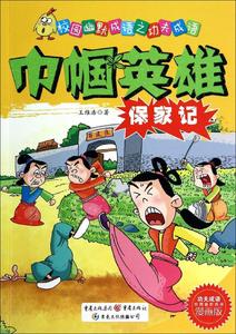 校园幽默成语.功夫成语巾帼英雄保家记(漫画版