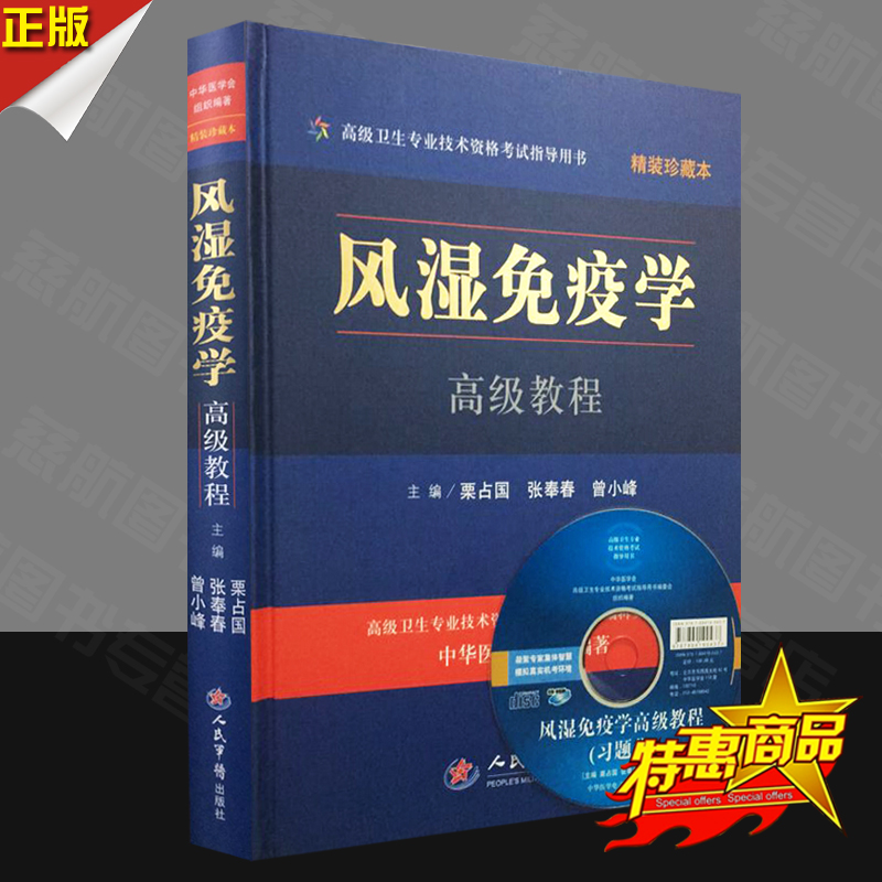 01正版 風濕免疫學高級教程 含光盤 高級衛生專業資格考試指導用書 正高副高級職稱考試 人民軍醫 9787509168691在類目 書籍/雜誌/報紙, 醫學衛生, 醫學其它中 - 來自Buy2taobao.com提供專業的淘寶代購服務