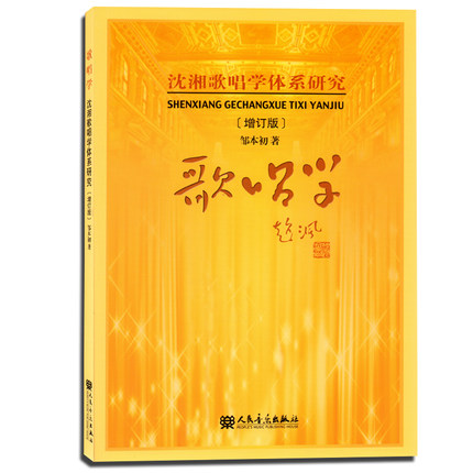 【满99减10】正版包邮 歌唱学-沈湘歌唱学体系研究邹本初著歌唱入门之选声乐教学必备自学教材练习歌曲谱音乐 音乐理论 畅销书籍