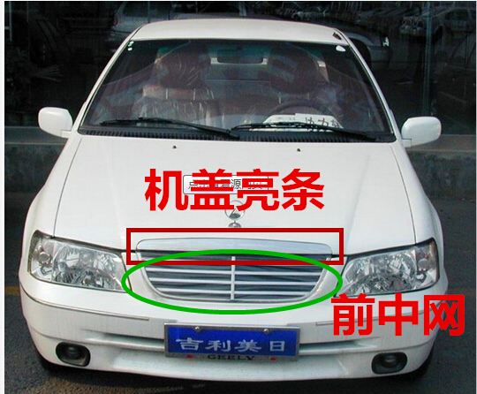 吉利美日 优利欧 中网 机盖亮条 美日优利欧303前中网 机盖亮条在类目 汽车/用品/配件/改装, 汽车零配件, 中网中 - 来自Buy2taobao.com提供专业的淘宝代购服务