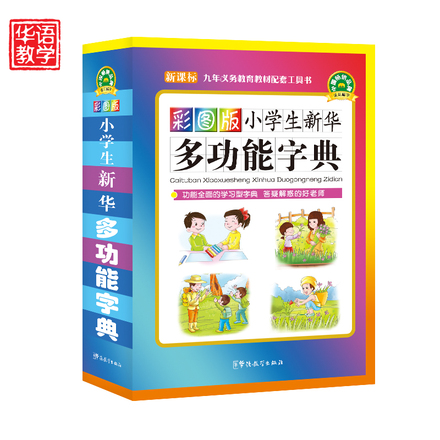【超高返】【现货】小学生新华多功能字典 20