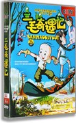 正版儿童动画片dvd，光盘儿童卡通动画dvd三毛奇遇记4dvd碟片