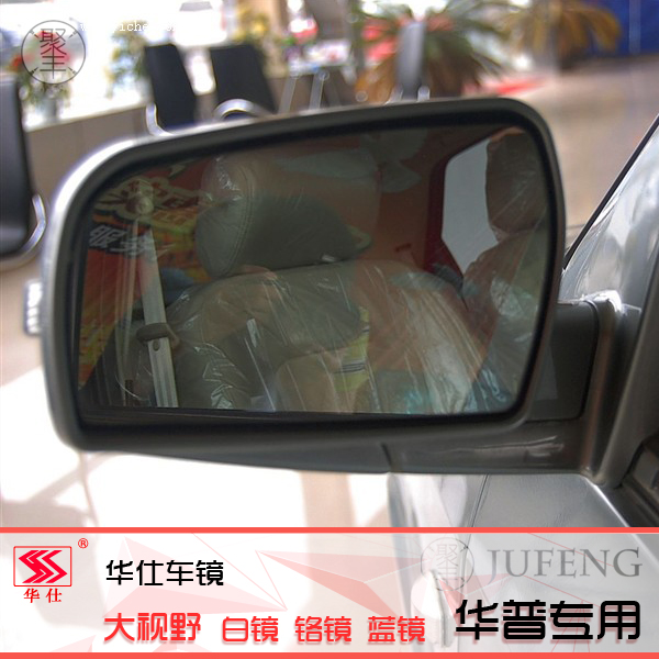 大众华普海峰专用清华华仕白镜蓝镜防眩目倒车镜后视镜片室外镜在类目 汽车/用品/配件/改装, 汽车零配件, 倒车镜/后视镜中 - 来自Buy2taobao.com提供专业的淘宝代购服务