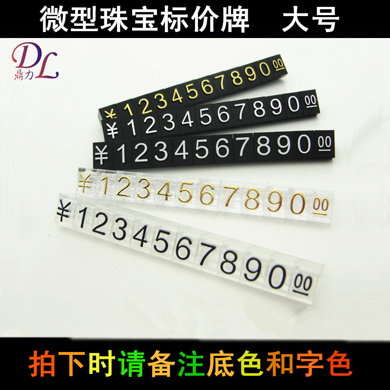 微型价格牌标价牌珠宝价格标签饰品标价签价钱展示牌价签牌数字粒在类目 电子词典/电纸书/文化用品, 纸张本册, POP广告纸/爆炸贴中 - 来自Buy2taobao.com提供专业的淘宝代购服务