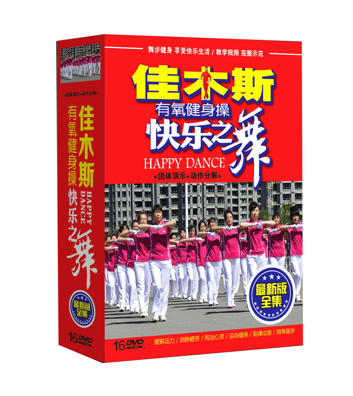 佳木斯健身操光盘快乐之舞中老年广场舞教学碟片16DVD送小苹果