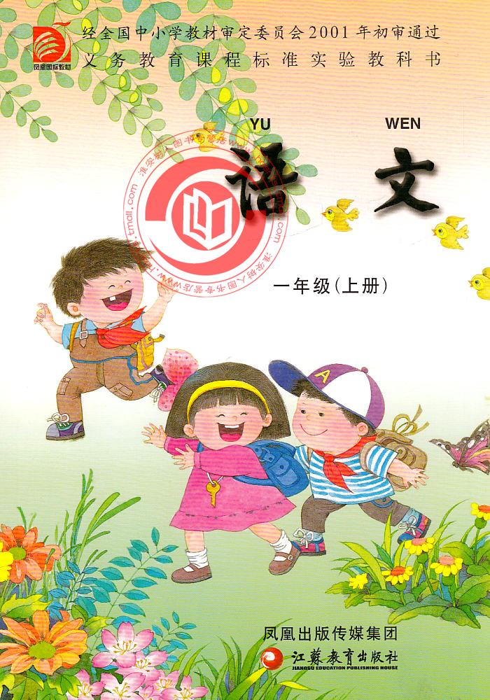 苏教版 小学义务教育标准教科书/教材/小学课本 语文一年级上册