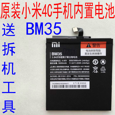小米4C电池 原装正品小米4c手机电板BM35内