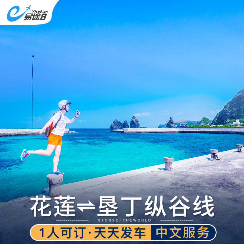 Taiwan Travel? Hualien Kenting one-day tour The longitudinal valley Kenting Hualien Carpool hotelin the Holiday Line/Visas send off/Travel services , Visit/Tuanyou , Overseas local fun category - from Buy2taobao.com to provide professional Taobao agent buy service
