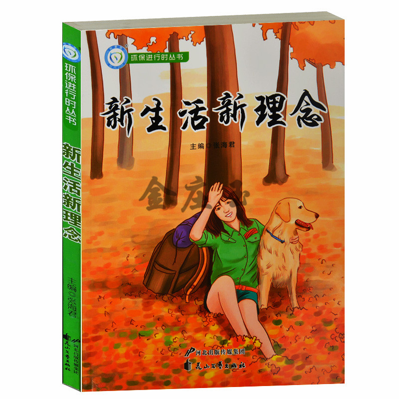 环保进行时丛书/新生活新理念 低碳科普馆 低碳服务业 餐饮绿色消费 低碳通讯 绿色信息时代 低碳企业低碳旅游环保节能书在类目 书籍/杂志/报纸, 自然科学, 科普读物, 环境保护/治理中 - 来自Buy2taobao.com提供专业的淘宝代购服务