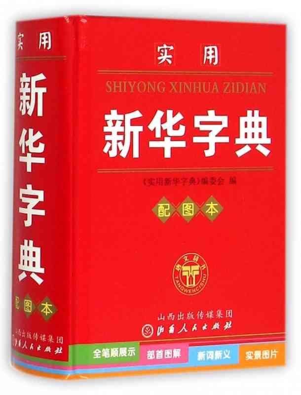 实用新华字典(配图本)(精) 工具书 字典 6-7-8-9-12岁小学生一二三四五年级语文常备工具书 山西人民出版社 正版畅销书籍 土星图书