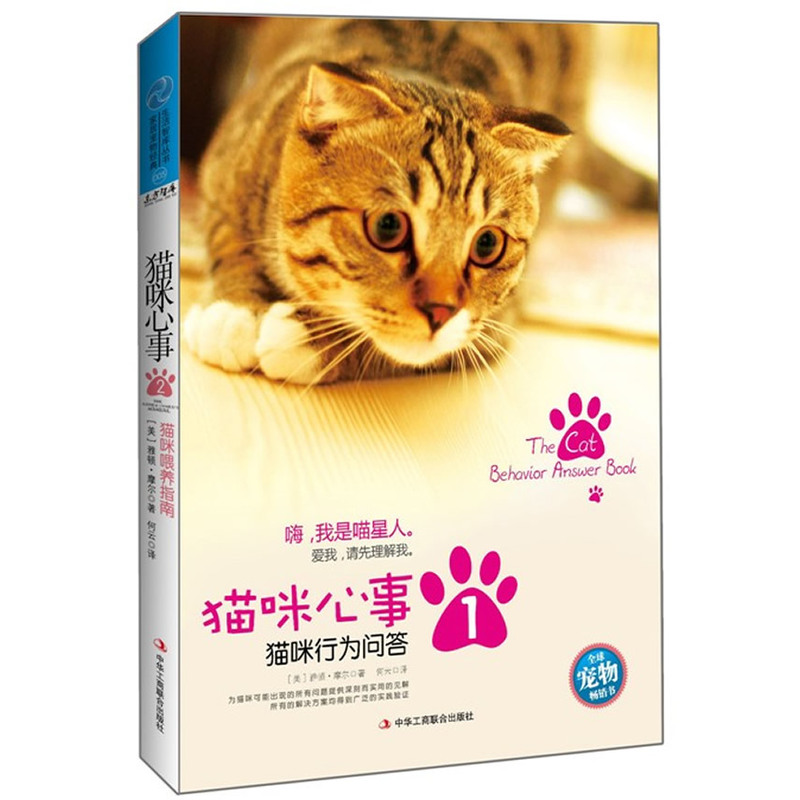 猫咪心事1:猫咪行为问答(爱我,请先理解我!破解“喵星人”的心事,为猫咪可能出现的所有问题提供深刻而实用的见解。)|ruв категории книги/журнал/газета, развлечения моды, животное - от Buy2taobao.com для оказания профессиональной услуги покупки агента Taobao
