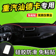 汕德卡c7h装饰驾驶室专用中国重汽大货车，用品内饰配件汽车避光垫