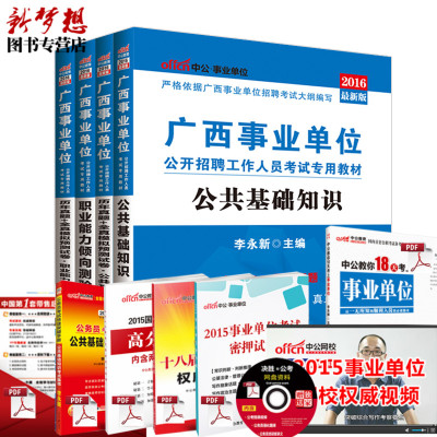 包邮 中公教育广西事业编2016广西事业单位考