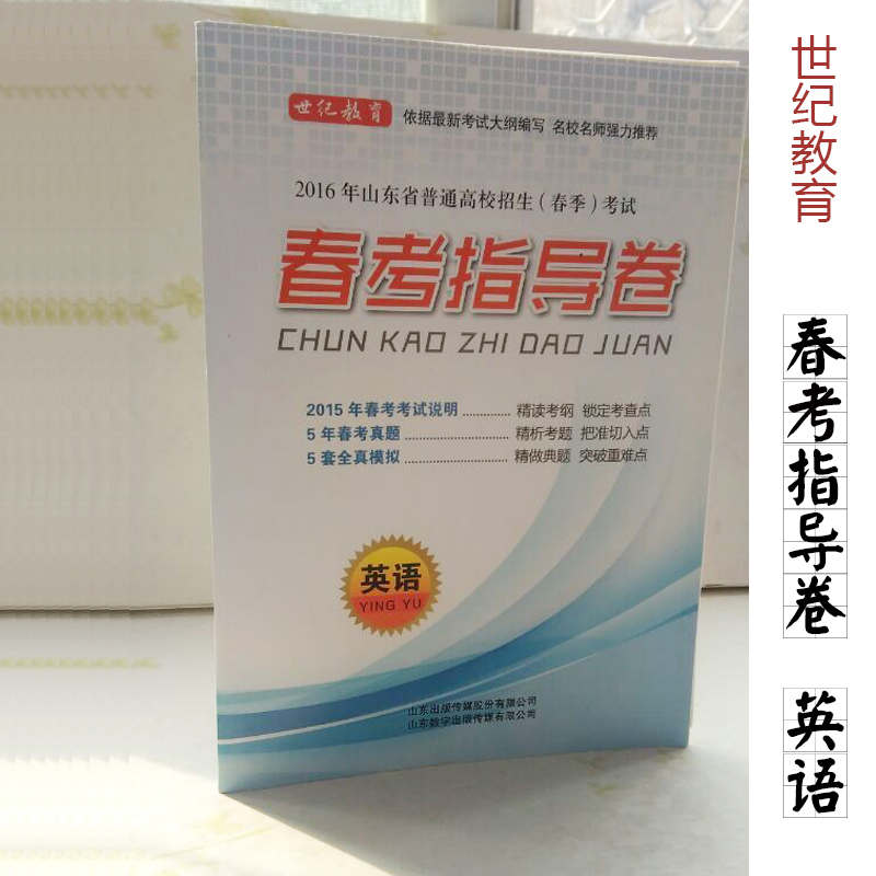 2016山东春季高考 春季高考复习资料 春季高考