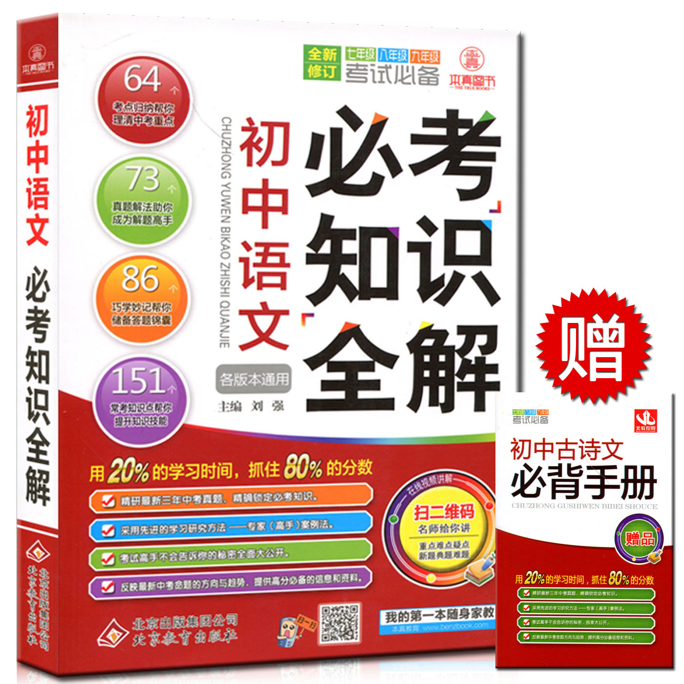 必考知识全解 初中语文 各版本通用全新修订 七