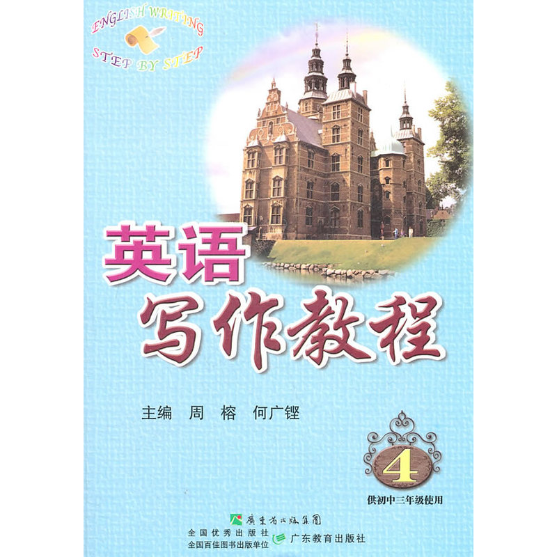 英语写作教程 4供初中三年级使用|ruв категории книги/журнал/газета, иностранный язык/язык, практический английский, писать на английском языке - от Buy2taobao.com для оказания профессиональной услуги покупки агента Taobao