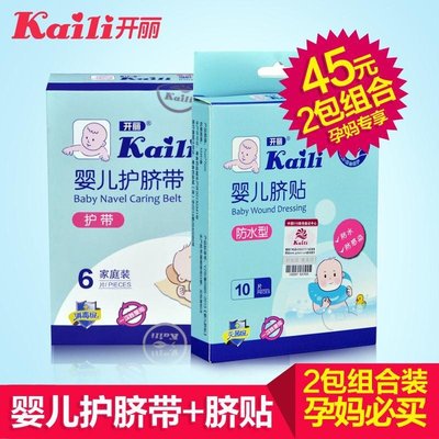 开丽新生婴儿护脐带+防水脐贴 防感染宝宝游泳