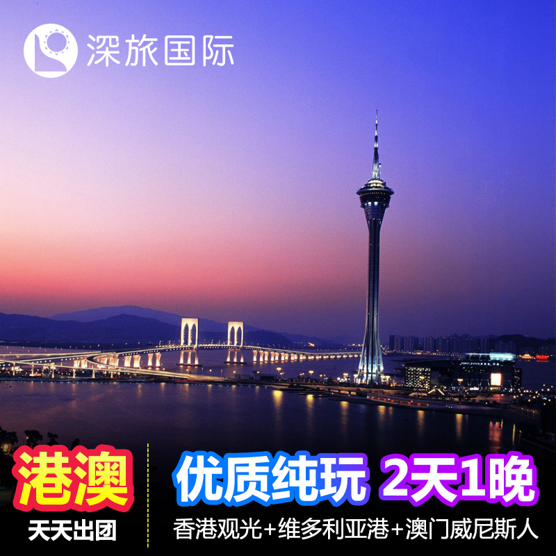 港澳游2天1晚跟团游香港澳门旅游香港2日游纯玩旅游香港观光在类目 度假线路/签证送关/旅游服务, 自由行/跟团游, 出境跟团游中 - 来自Buy2taobao.com提供专业的淘宝代购服务