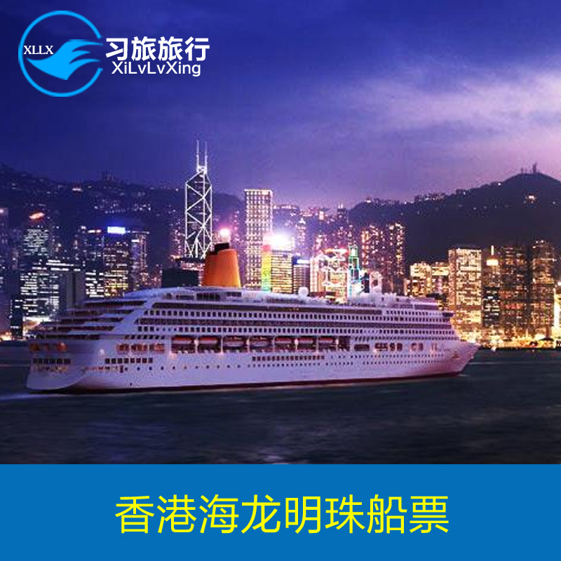 香港海龍明珠維港夜遊船票電子票 香港維多利亞港夜遊船票門票在類目 景點門票/實景演出/主題樂園, 國內票務中 - 來自Buy2taobao.com提供專業的淘寶代購服務