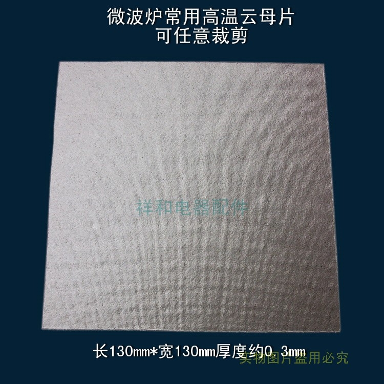 家电维修配件 微波炉常用隔热耐高温云母片13x13cm可自由裁剪尺寸|msdalam kategori peralatan dapur, peralatan dapur aksesori, peralatan dapur yang lain aksesori - dari Buy2taobao.com untuk memberikan perkhidmatan ejen Taobao profesional membeli