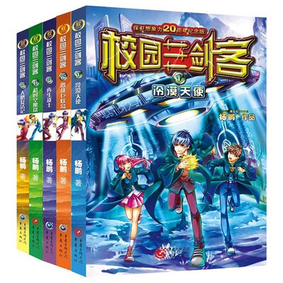 正版校园三剑客杨鹏(20周年纪念版)全套5册 6-14岁少年科幻小说校园三剑客1 冷漠天使激战巨蚊岛再生战士超时空魔盘大鹏复活记书籍