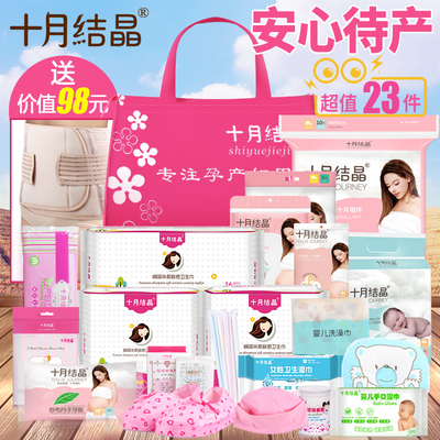 十月结晶孕妇待产包产妇入院包春季卫生巾月子用品母子全套装夏季