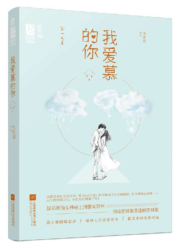 正版新书预售 我爱慕的你 阮笙绿著 娱乐圈伪女神碰上刑警真男神 都市言情文学小说 青春爱情小说励志畅销书籍 流行爱慕