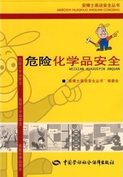 危险化学品安全安博士画安全丛书中国劳动社会保障出版社在类目 书籍/杂志/报纸, 医学卫生, 医学其它中 - 来自Buy2taobao.com提供专业的淘宝代购服务