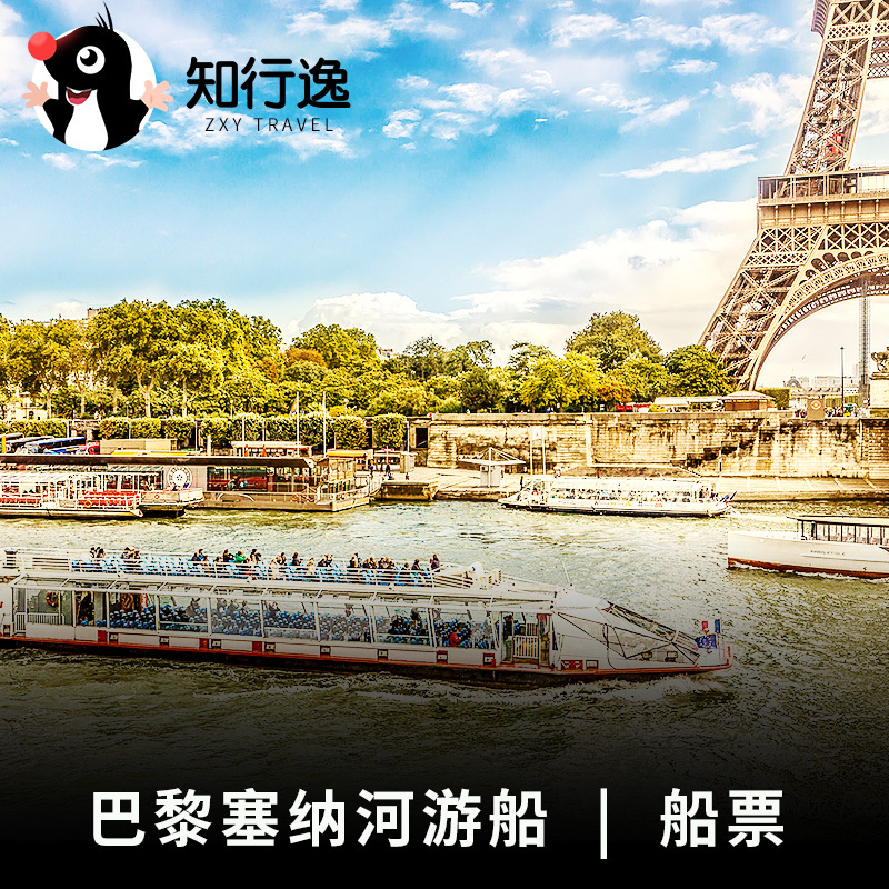 知行逸 欧洲法国旅游巴黎1小时塞纳河游船票电子票中文语音导览|ruв категории входные билеты/реальную шоу/тематический парк, зарубежных входные билеты - от Buy2taobao.com для оказания профессиональной услуги покупки агента Taobao