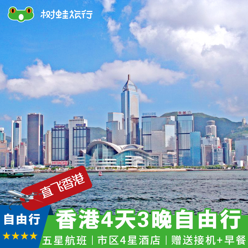 香港4天3晚自由行|往返机票直飞香港 市区四星酒店 赠送接机服务在类目 度假线路/签证送关/旅游服务, 自由行/跟团游, 出境自由行中 - 来自Buy2taobao.com提供专业的淘宝代购服务
