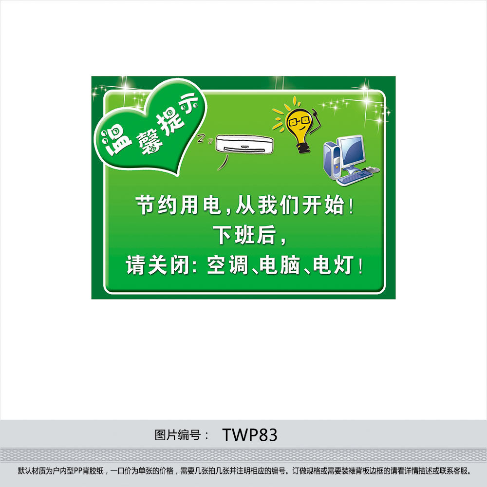 温馨提示标贴 提示提醒标语 下班后请关闭空调电脑电灯 贴纸TWP83