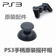 索尼ps3手柄遥杆帽ps3无线蓝牙手柄3d摇杆，帽ps3手柄蘑菇头