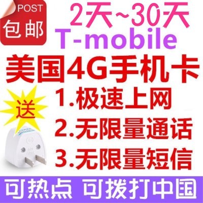美国手机电话上网卡4g/2g无限流量t-mobile网络7天10天15天30天在类目 度假线路/签证送关/旅游服务, 境外电话卡/境外随身WIFI租赁, 境外电话卡/手机卡中 - 来自Buy2taobao.com提供专业的淘宝代购服务