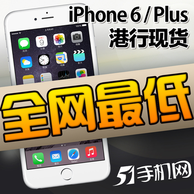 上下架计划:【全网最低当天发】Apple/苹果 iPhone 6 4.7港版现货 国行预售