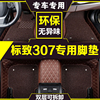 新老款东风标致307脚垫原厂标志307手动档专用全包围丝圈汽车脚垫