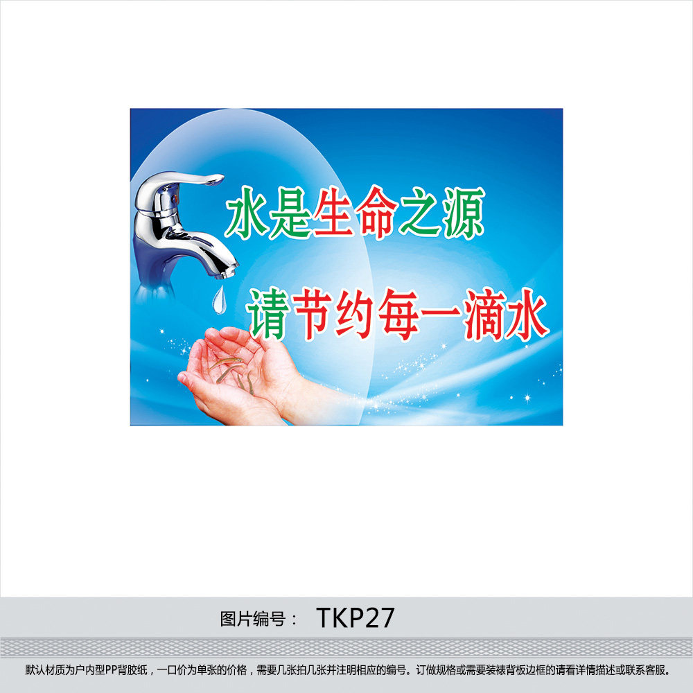 印制节约用水宣传图 节约用水标贴 提示牌 节约用水宣传画TKP27
