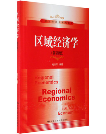 区域经济学 第四版 高洪深 21世纪经济学系列教材 中国人民大学出版社 第4版 人大版 经济管理 本科生研究生教材在类目 书籍/杂志/报纸, 经济, 区域经济中 - 来自Buy2taobao.com提供专业的淘宝代购服务