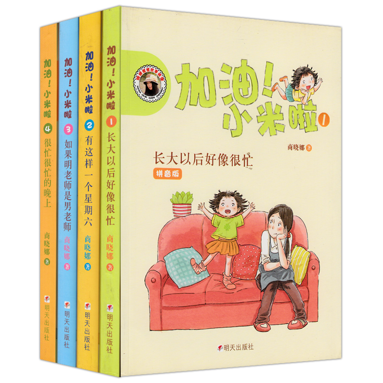 加油小米啦(1长大以后好像很忙拼音版) 商晓娜