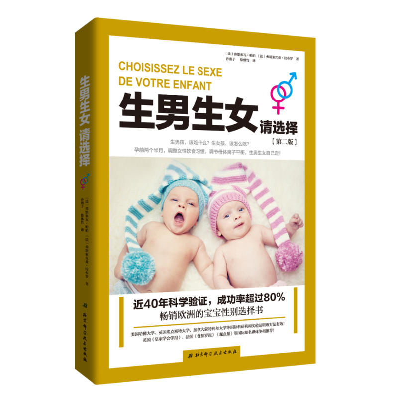 正版现货 生男生女请选择 欧洲的宝宝性别选择书 成功率*过80% 宝宝性别测试书 孕产育儿书籍 北京科技在类目 书籍/杂志/报纸, 医学卫生, 医学其它中 - 来自Buy2taobao.com提供专业的淘宝代购服务