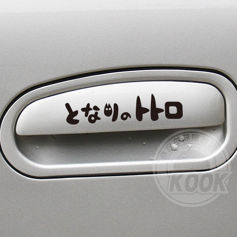 宫崎骏 龙猫可爱汽车贴纸 车门把车贴 搞笑 卡通车门拉手雨刷贴纸