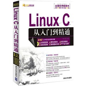 计算机基础书籍 Linux C从入门到精通附光盘软
