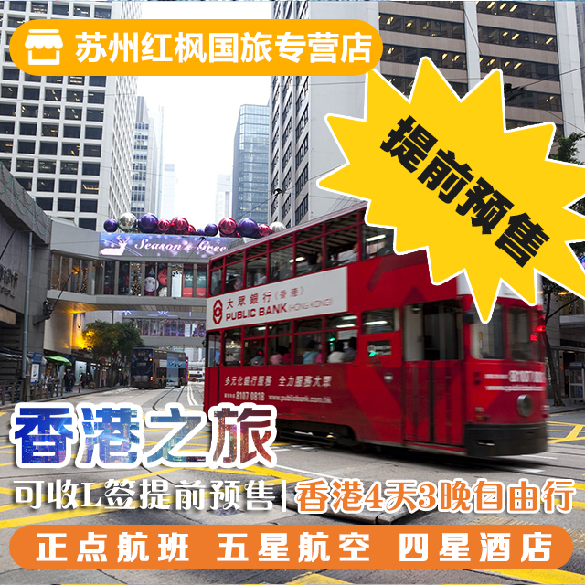 暑期预售! 香港4天3晚自由行 五星航空 住市中心 可更换航班酒店在类目 度假线路/签证送关/旅游服务, 自由行/跟团游, 出境自由行中 - 来自Buy2taobao.com提供专业的淘宝代购服务