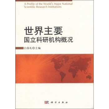世界主要國立科研機構概況 白春禮 科學出版社在類目 書籍/雜誌/報紙, 自然科學, 自然科學總論中 - 來自Buy2taobao.com提供專業的淘寶代購服務