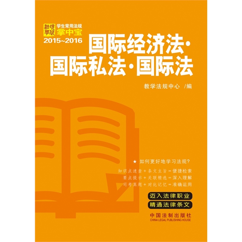 学生常用法律法规掌中宝(2015-2016):国际经济法.国际私法.国际法在类目 书籍/杂志/报纸, 法律, 国际法中 - 来自Buy2taobao.com提供专业的淘宝代购服务