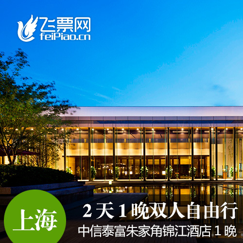 上海中信泰富朱家角锦江酒店2天1晚双人自由行+早晚餐|ruв категории входные билеты/реальную шоу/тематический парк, плавание по периметру территории, территория забавляться пакет - от Buy2taobao.com для оказания профессиональной услуги покупки агента Taobao