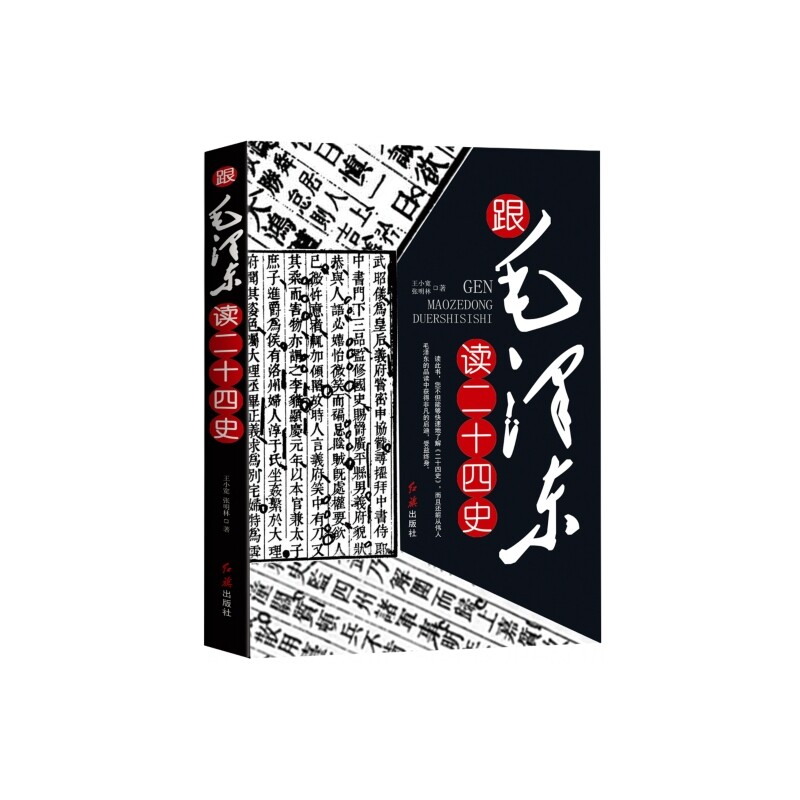 【现货！正版包邮】 跟毛泽东读二十四史 史家名著 书籍 畅销书 图书
