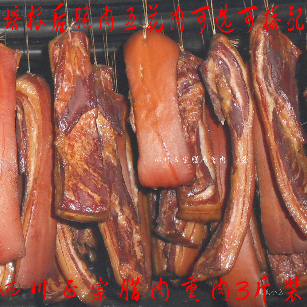 農家自制四川正宗特産土豬鹹肉熏肉煙熏五花肉培根臘肉臘腸年貨在類目 糧油米麪/南北乾貨/調味品, 南北乾貨/肉類乾貨, 薰臘/香腸/火腿製品, 臘/醃肉中 - 來自Buy2taobao.com提供專業的淘寶代購服務