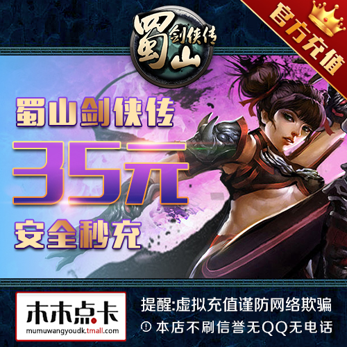 蜀山剑侠传点卡35元蜀山剑侠传3500元宝光宇35光宇币★自动充值|msdalam kategori kad permainan rangkaian, kad pas S- Shushanjianxia - dari Buy2taobao.com untuk memberikan perkhidmatan ejen Taobao profesional membeli