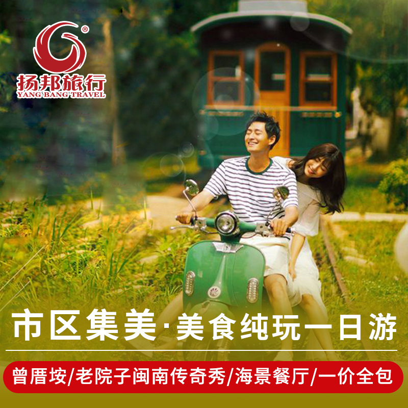 厦门旅游一日游纯玩+曾厝垵+环岛路+老院子景区门票含闽南传奇秀|msdalam kategori talian Holiday/Visa menghantar off/Travel Services, latihan percuma/Perjalanan dengan kumpulan, perjalanan domestik dengan kumpulan - dari Buy2taobao.com untuk memberikan perkhidmatan ejen Taobao profesional membeli
