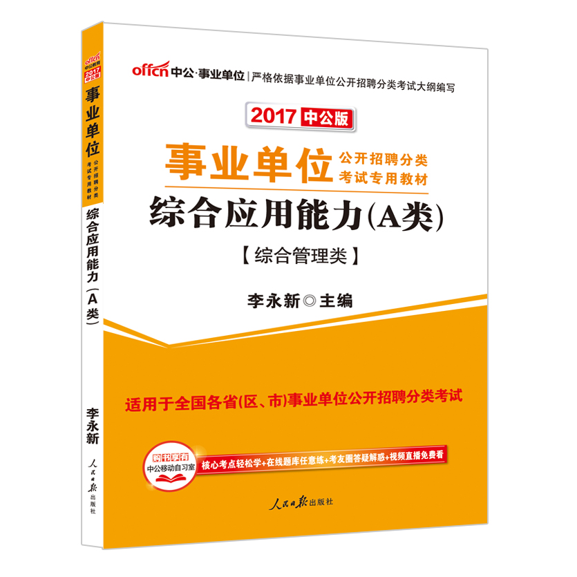 公2016事业单位考试用书 综合应用能力A类 综